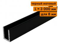 П образный алюминиевый профиль для стекла 8 мм, L=3000 мм, черный матовый П образный алюминиевый профиль для стекла 8 мм, L=3000 мм, черный матовый
