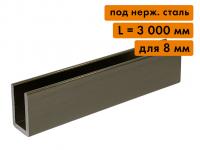 Алюминиевый П-образный профиль для стекла 8 мм, L=3000 мм, никель (под нерж. сталь) Алюминиевый П-образный профиль для стекла 8 мм, L=3000 мм, никель (под нерж. сталь)