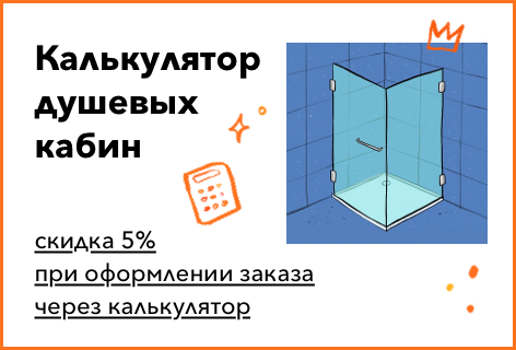 Калькулятор душевых Калькулятор душевых
